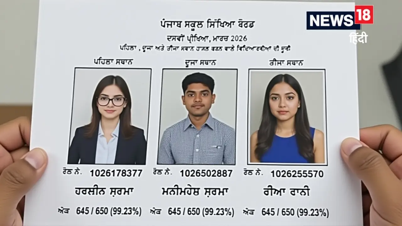 PSEB 10th Result 2026: हरलीन शर्मा टॉपर, लड़कियों का 95.96% पास